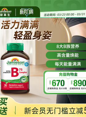 jamieson健美生进口复合维生素b族vb维生素b2/b3/b6/b7/b12生物素
