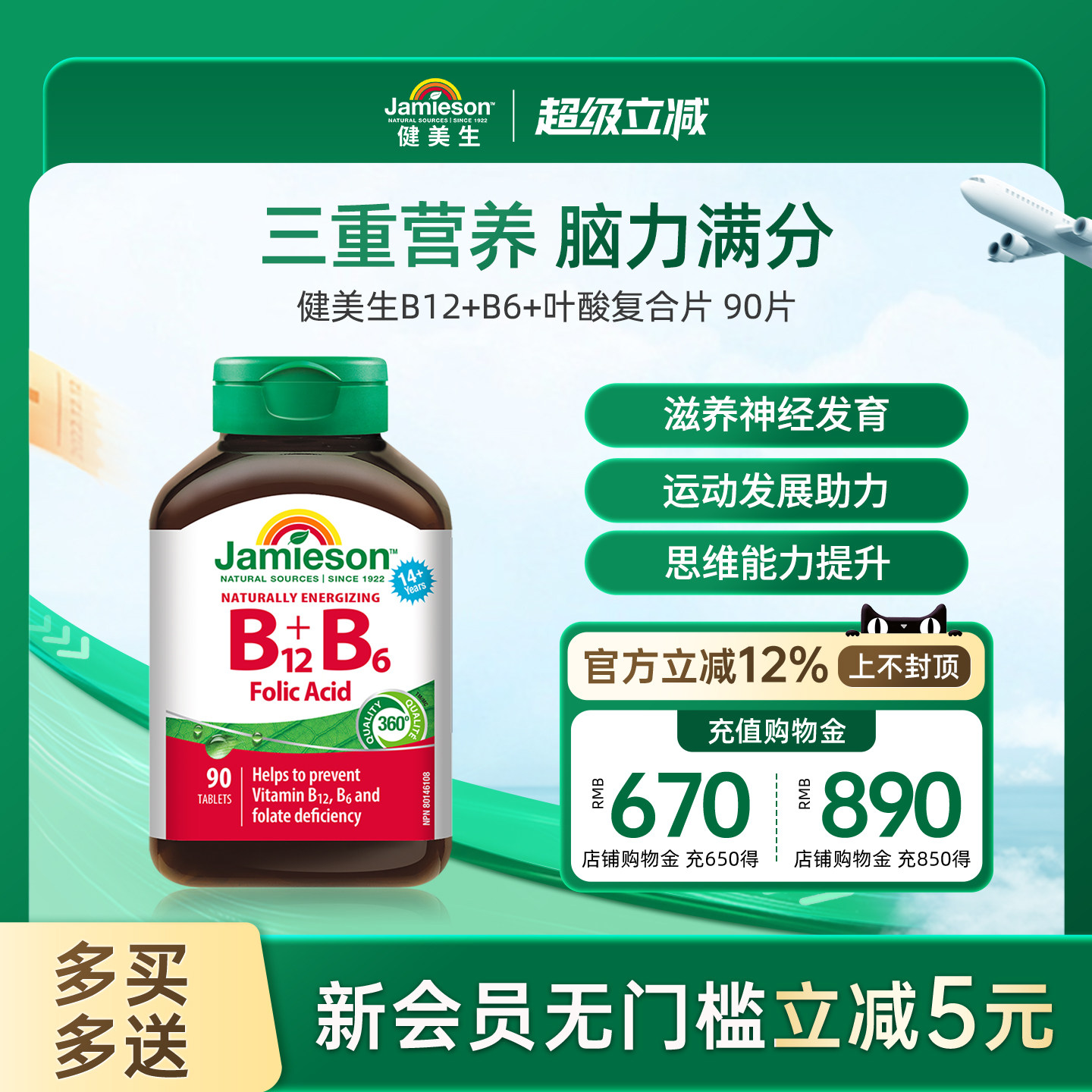健美生B12+B6+叶酸复合片90片