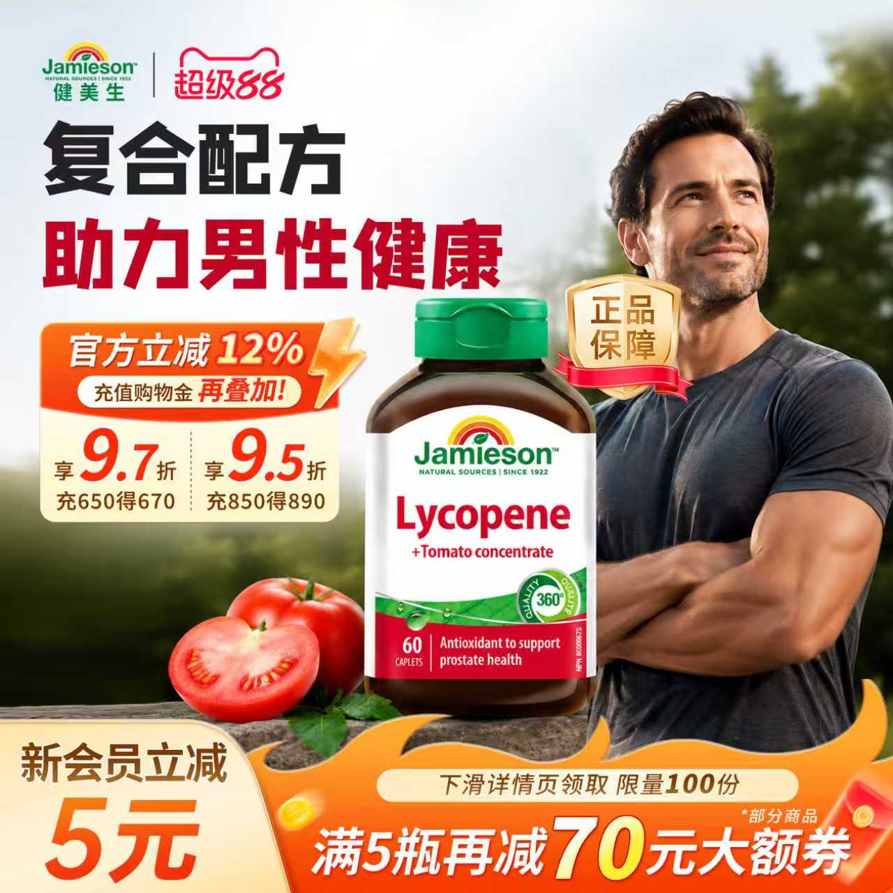 健美生加拿大番茄红素护腺营养