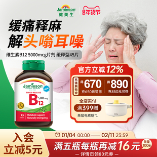 Jamieson健美生维生素B12维B甲钴胺5000mcgB族缓释型vb12吸收叶酸