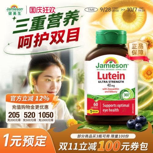 健美生叶黄素护眼片40mg高含量