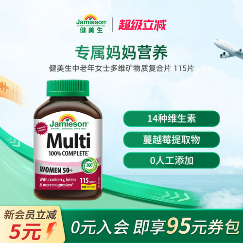 Jamieson中老年矿物质