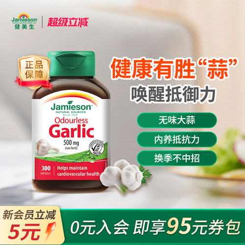 jamieson健美进口无味大蒜素