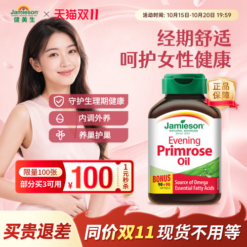 jamieson健美生月见草软胶囊