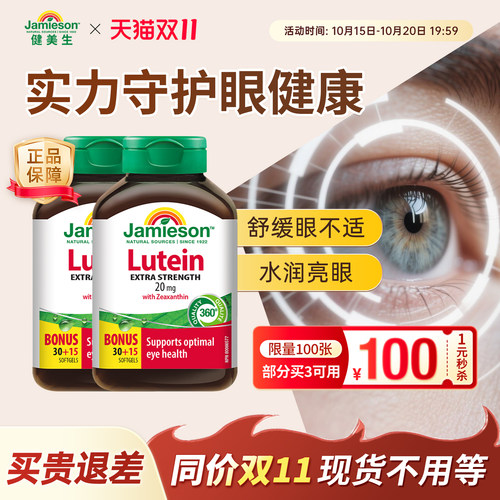 护眼片叶黄素Jamieson