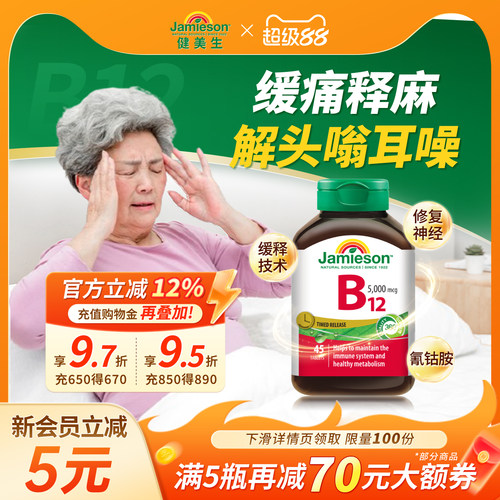 健美生维生素B12维B叶酸
