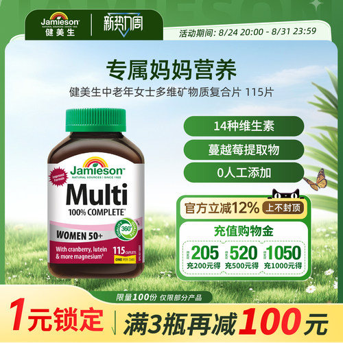 Jamieson中老年矿物质