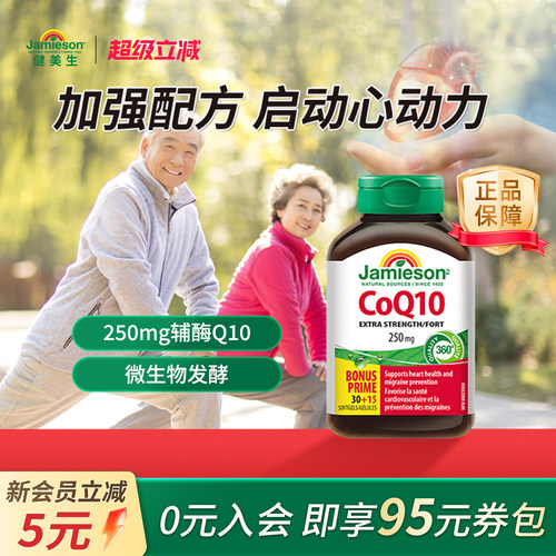 健美生辅酶q10软胶囊250mg高含量