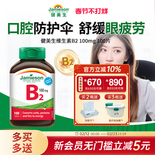 Jamieson健美生复合维维生素b族b2高含量100mg核黄素提高新陈代谢