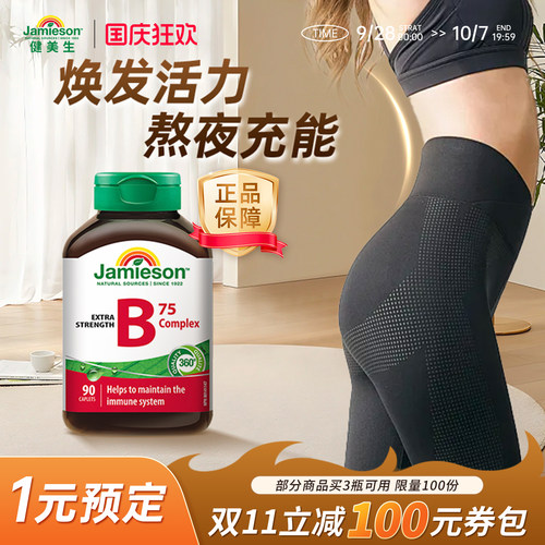 健美生维生素B族加班熬夜常备