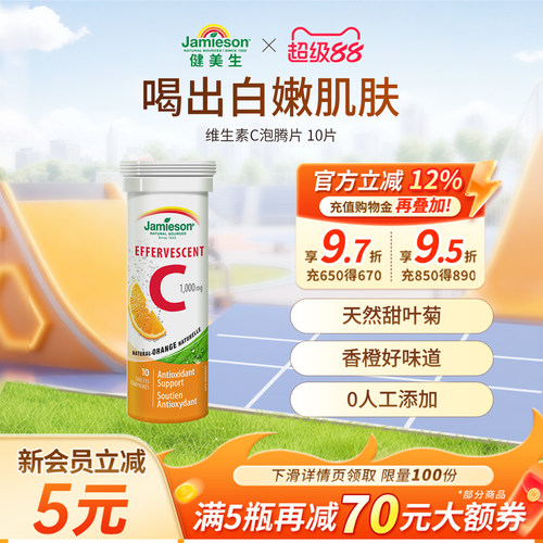 Jamieson健美生维生素C泡腾片