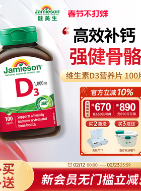 百亿补贴jamieson健美生维生素d3维他命d成人钙片vd3补钙1000iu