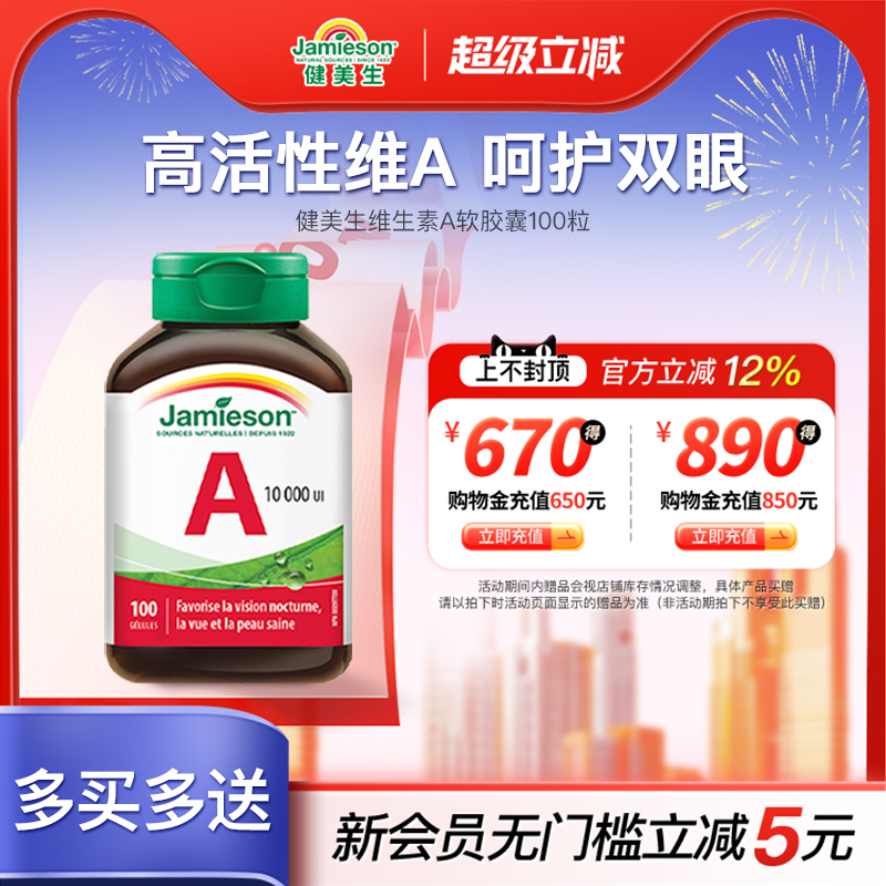 jamieson健美生维生素A护眼片