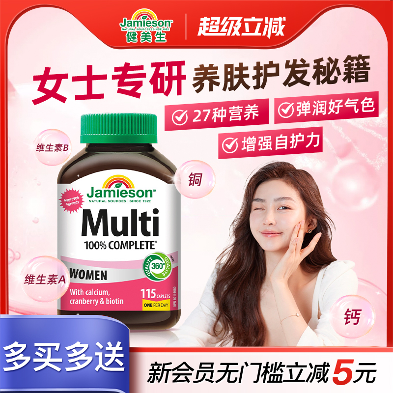 健美生女士复合多维片均衡营养