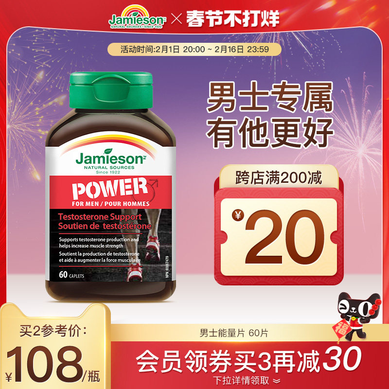 jamieson健美生男士能量片60片促睾酮素雄性睾丸酮补充男性荷尔蒙