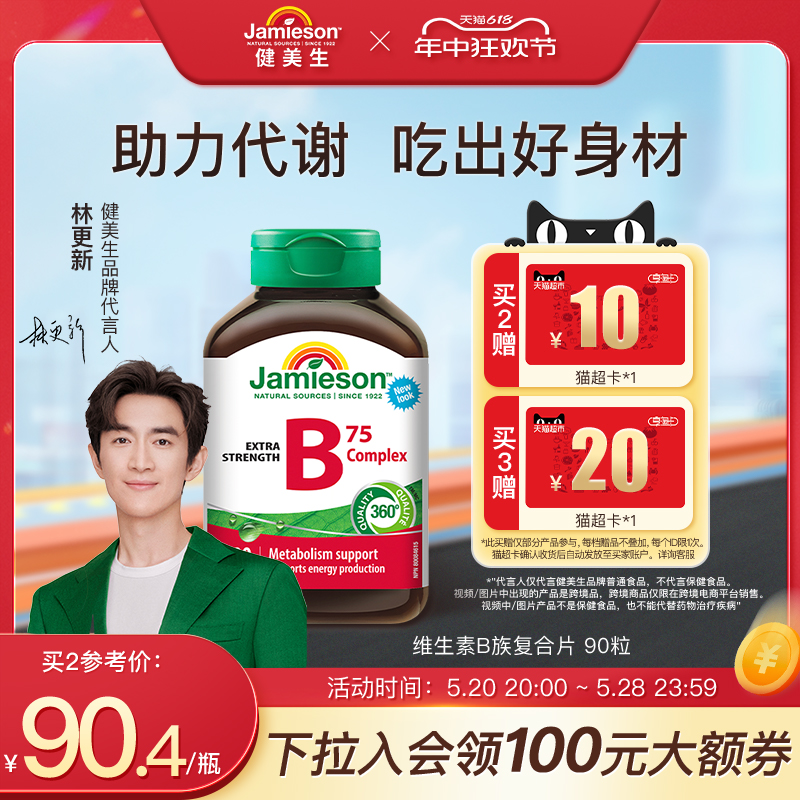 jamieson健美生进口复合维生素b族vb维生素b2/b3/b6/b7/b12生物素 保健食品/膳食营养补充食品 B族维生素 原图主图