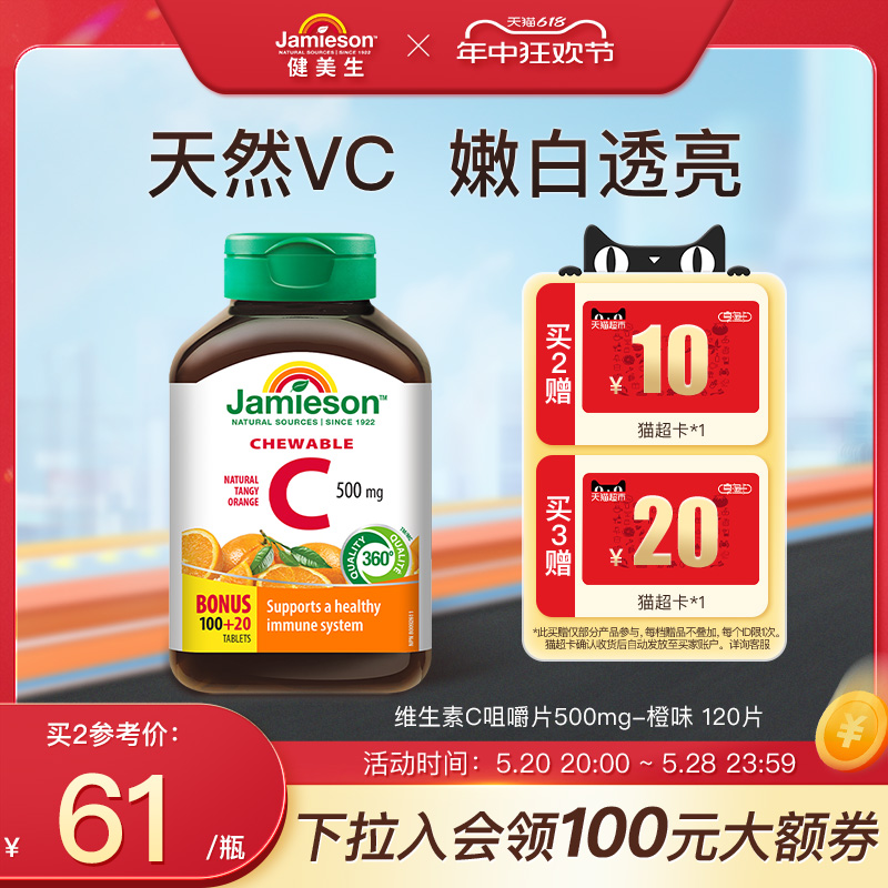 jamieson健美生进口维生素c维他命果肉vc维c咀嚼片vitamin c成人