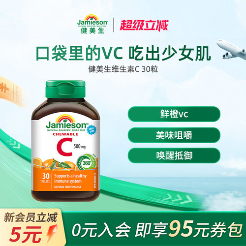 健美生维生素C橙子味30粒