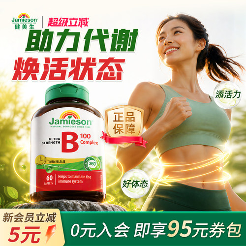 Jamieson维生素b加拿大