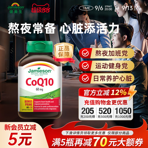 jamieson加拿大辅酶q10