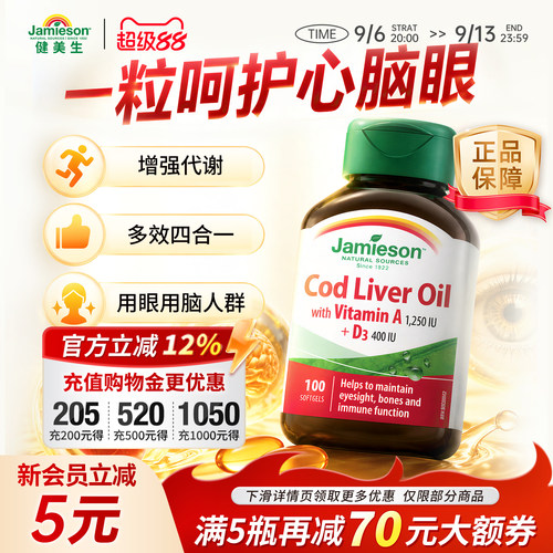 健美生深海鳕鱼肝油呵护心脑眼