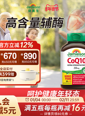 Jamieson健美生辅酶q10软胶囊250mg45粒辅酶coq10心脏素保健品ql0