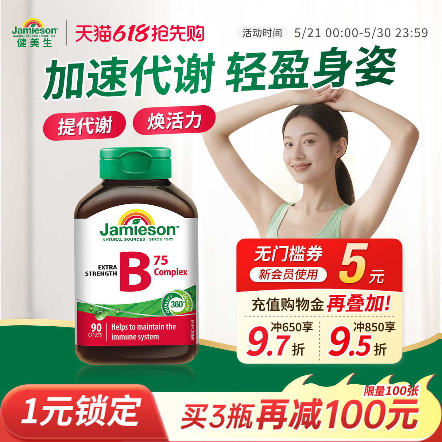 jamieson健美生进口复合维生素b族vb维生素b2/b3/b6/b7/b12生物素