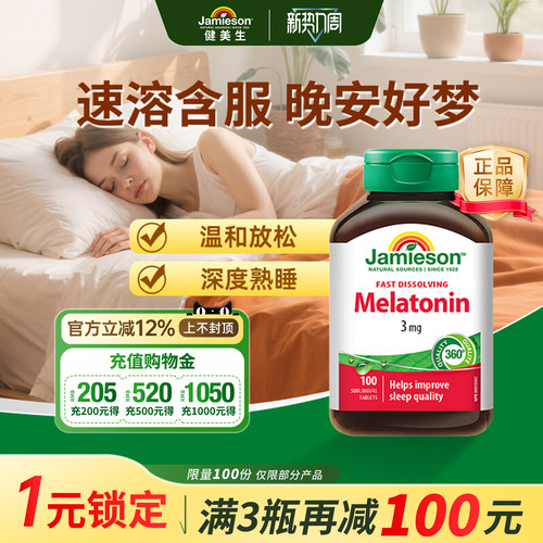 健美生褪黑素速溶含片无需刷牙