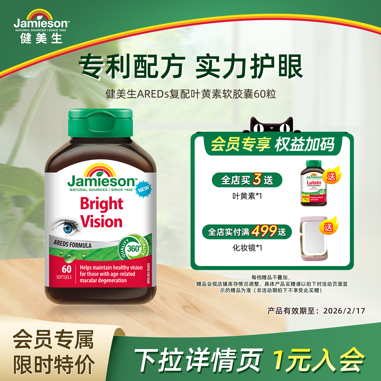 健美生AREDs復配葉黃素膠囊60粒