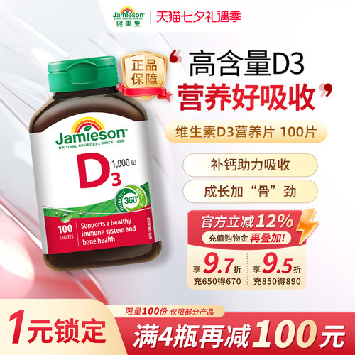 jamieson健美加拿大进口维生素d3