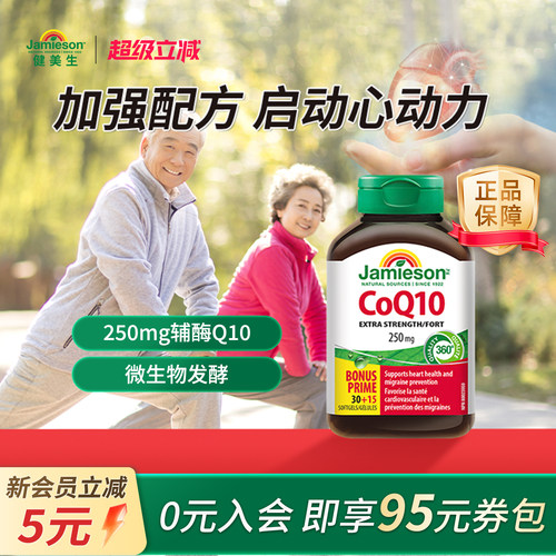 健美生辅酶q10软胶囊250mg高含量