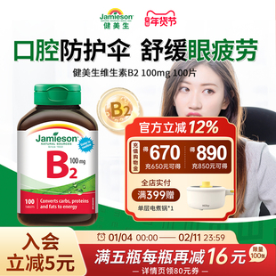 Jamieson健美生复合维维生素b族b2高含量100mg核黄素提高新陈代谢