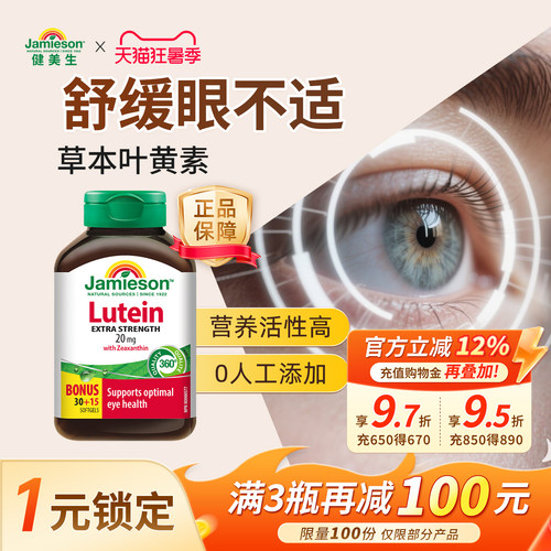 健美生进口叶黄素胶囊呵护双眼