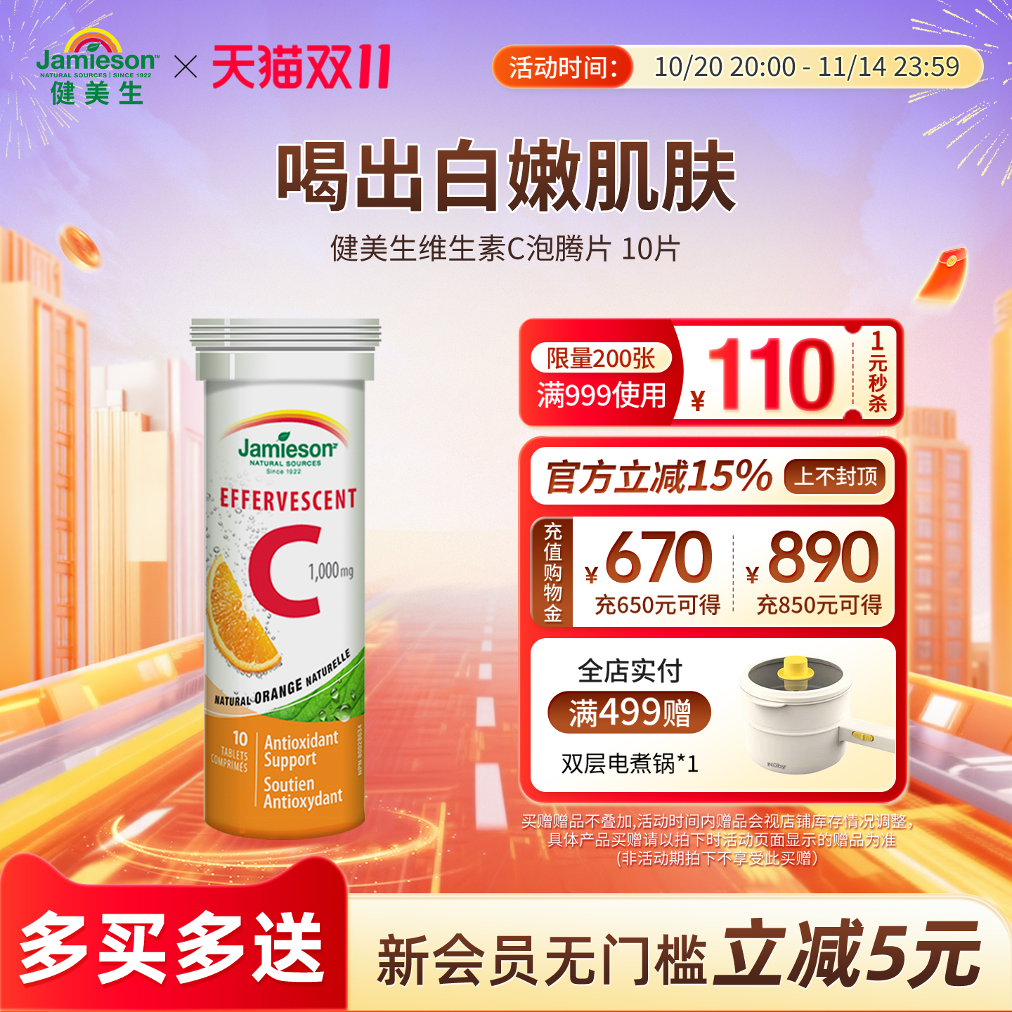 Jamieson健美生维生素C泡腾片