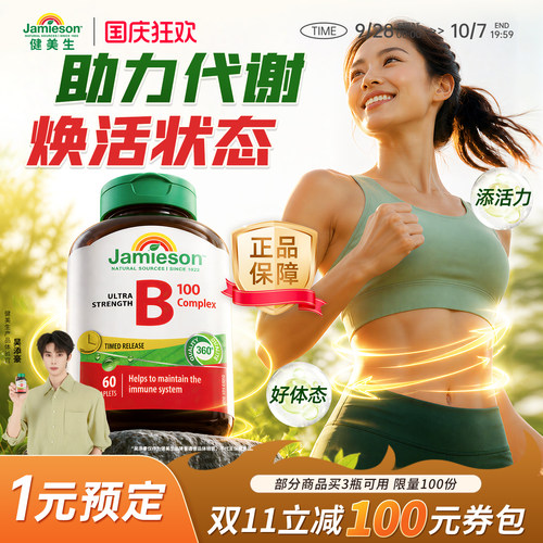 Jamieson维生素b加拿大