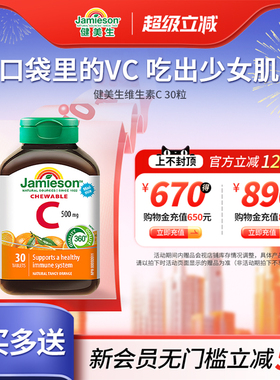 jamieson健美生进口维生素C橙子味维他命vc咀嚼片30粒