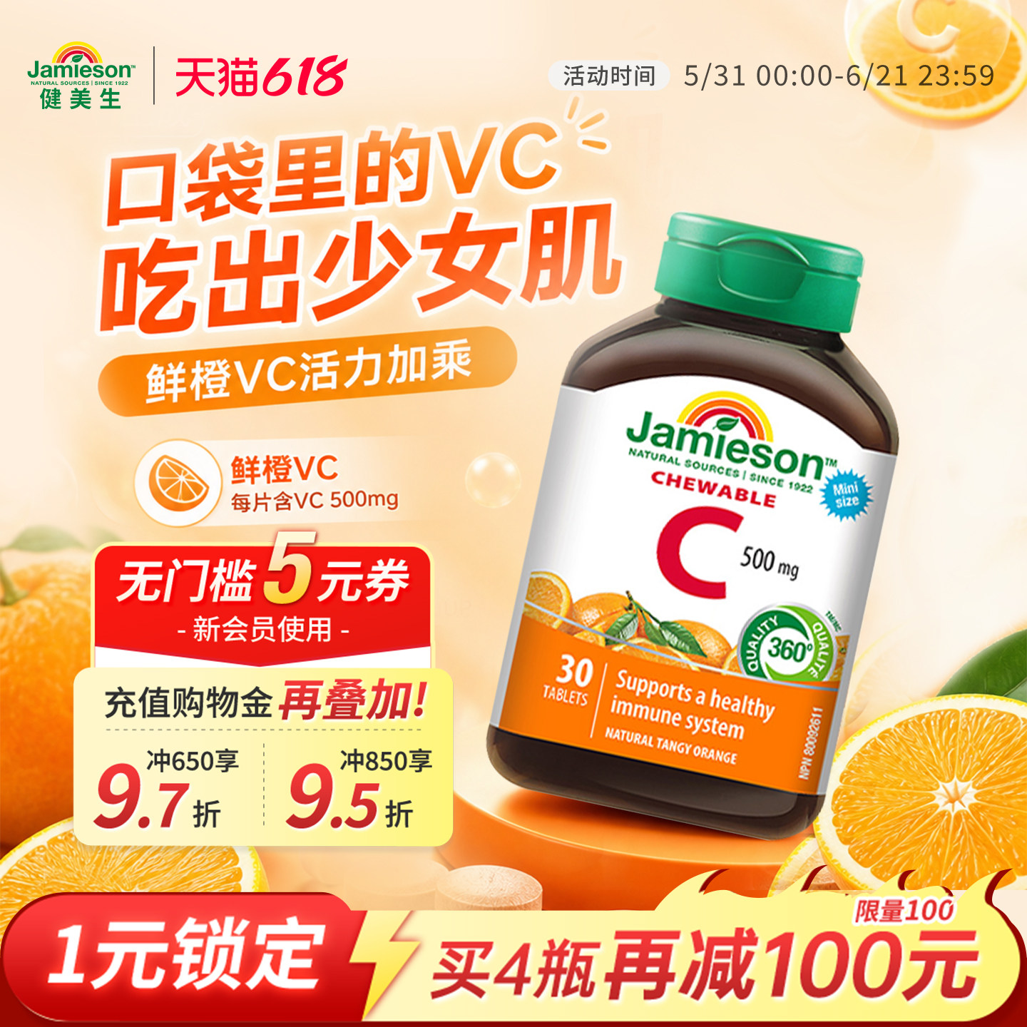 jamieson健美生进口维生素C橙子味维他命vc咀嚼片30粒