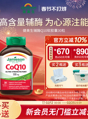 Jamieson健美生加拿大进口辅酶Q10 500mg软胶囊心脏辅酶素ql0保健
