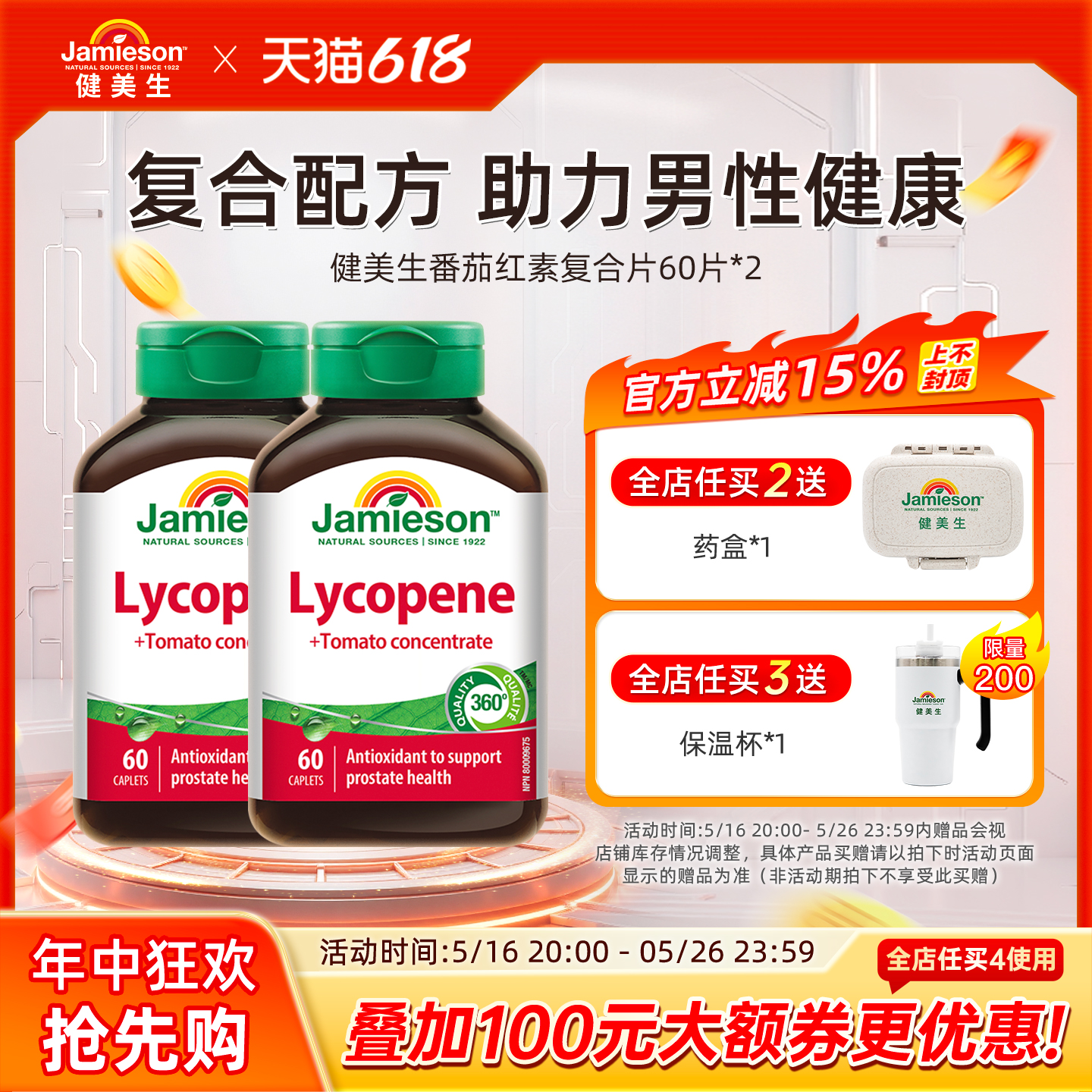 jamieson健美生加拿大进口番茄红素红蕃茄高含量100mg