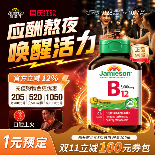 健美生维生素B12维B叶酸