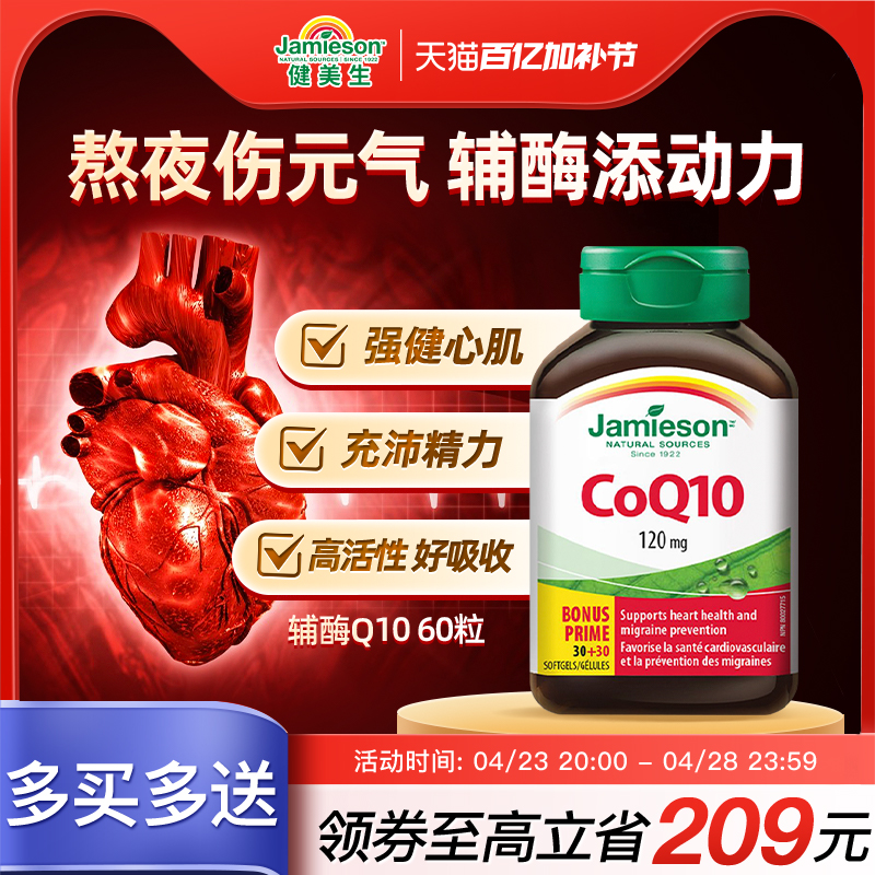 百亿补贴jamieson健美生辅酶q10软胶囊心脏辅酶素保健品辅酶ql0