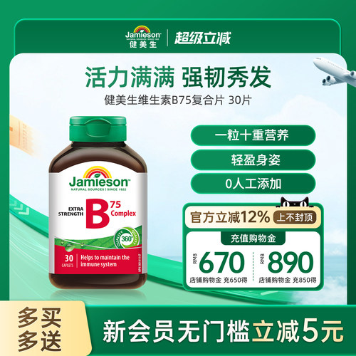健美生维生素B75复合片30片