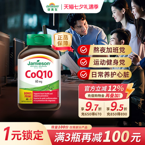 jamieson加拿大辅酶q10