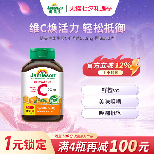 Jamieson健美维生素C咀嚼片120粒