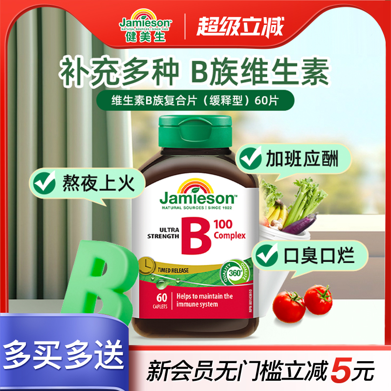 Jamieson维生素b加拿大