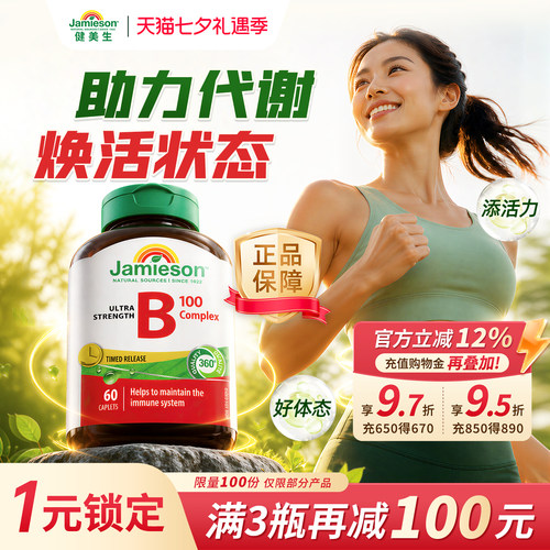 Jamieson维生素b加拿大