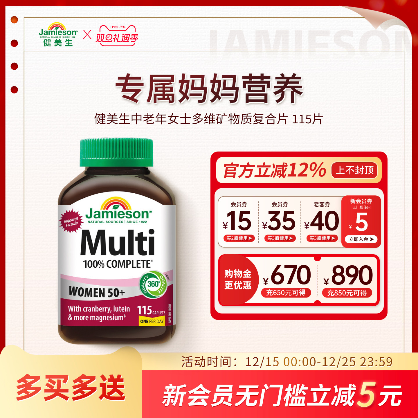 Jamieson中老年矿物质