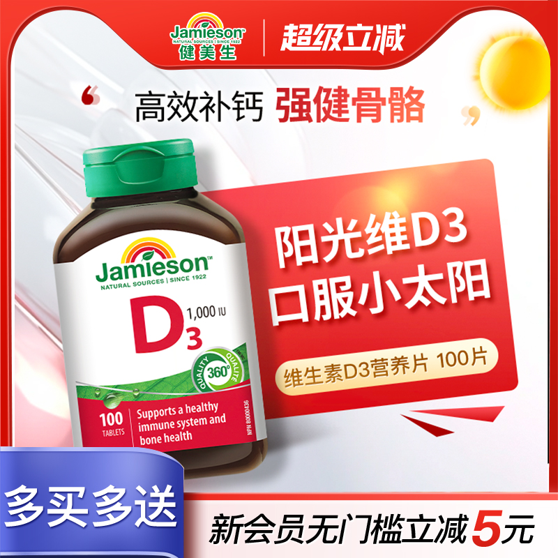 jamieson健美加拿大进口维生素d3