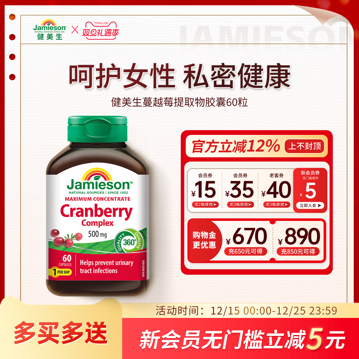 Jamieson健美生蔓越莓精华胶囊女士保健保养品500mg*60粒曼越霉