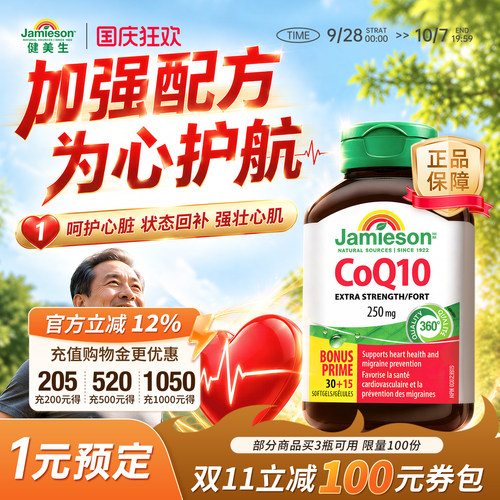 健美生辅酶q10软胶囊250mg高含量